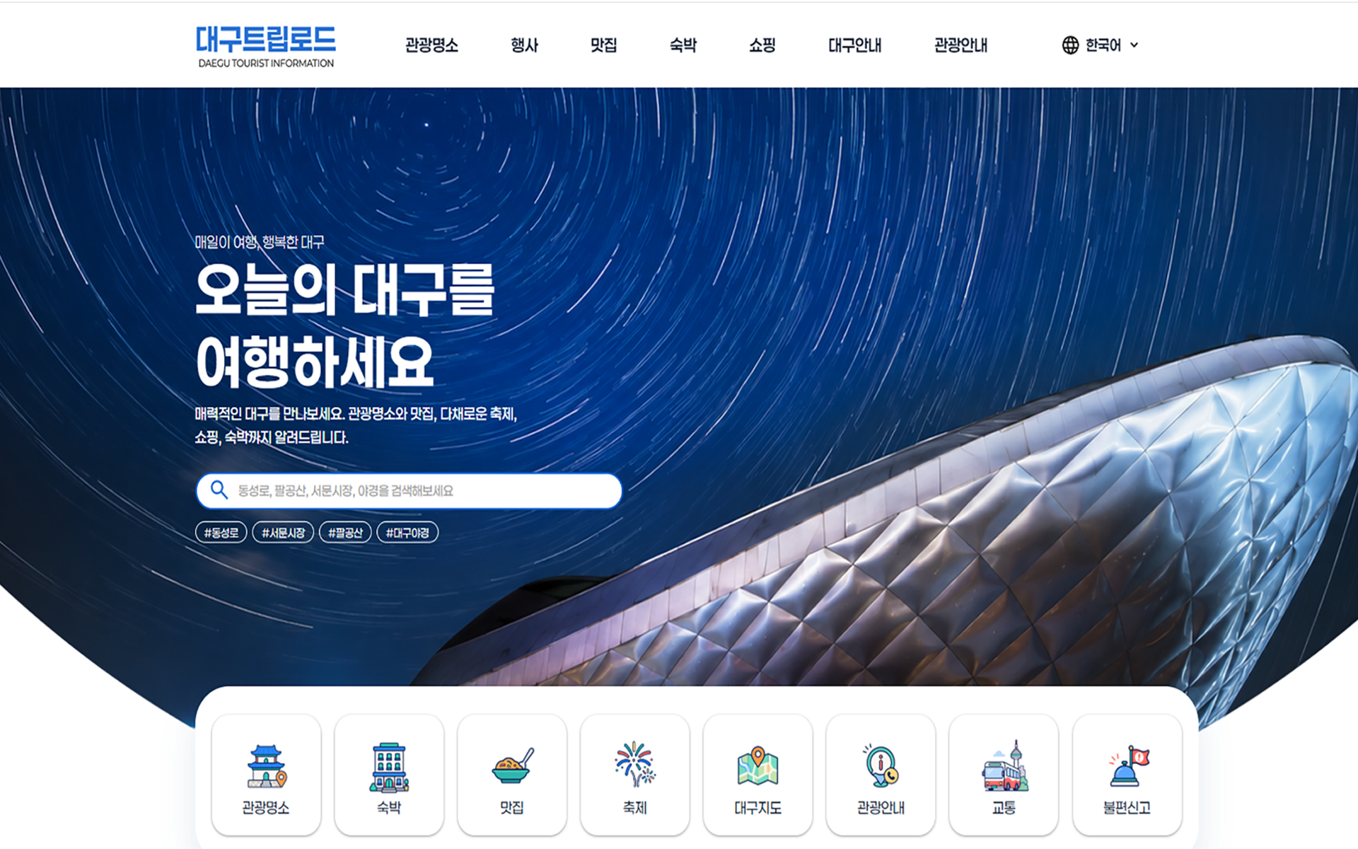 대구트립로드 리디자인 썸네일